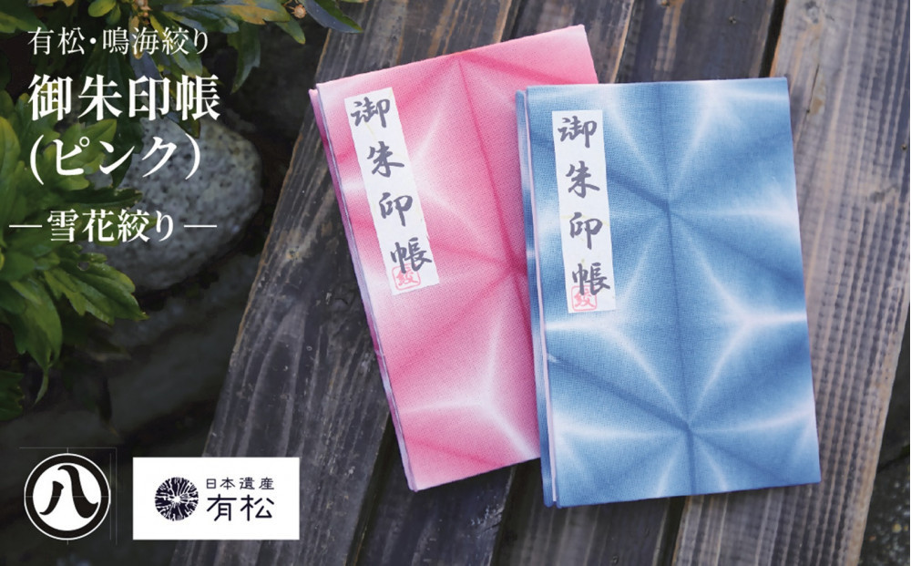 有松・鳴海絞り 御朱印帳（ピンク）-雪花絞り-【藍染が風にゆれる日本遺産のまち有松寄附金専用】