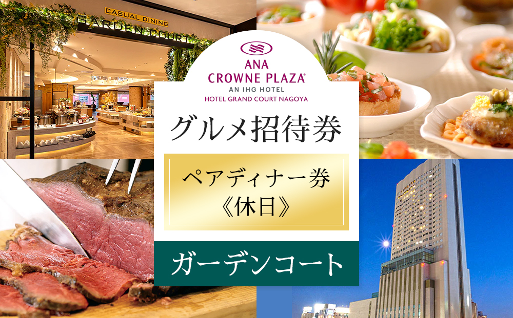 ホテルグランコート名古屋 グルメ招待券 ペアディナー券（休日／ガーデンコート）
