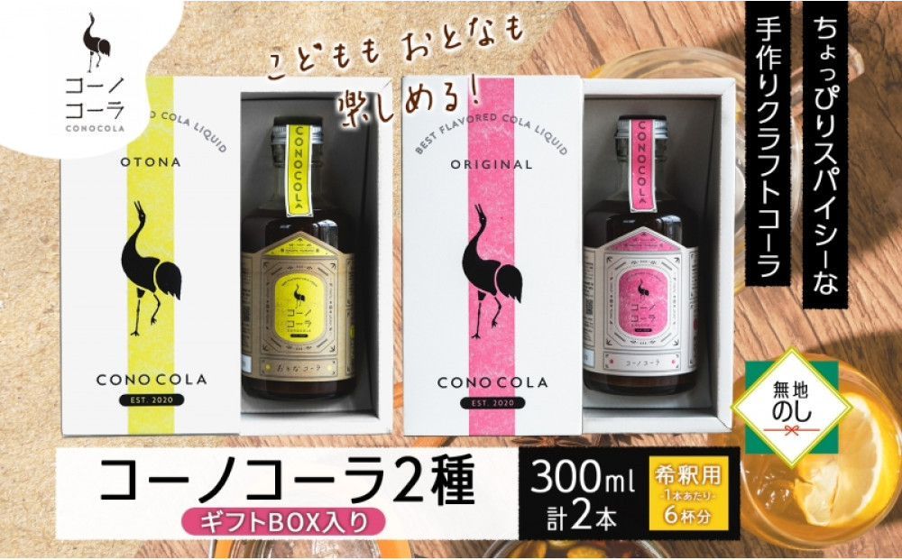 《無地熨斗》ギフトボックス入り クラフトコーラ2種セット コーノコーラ おとなコーラ 300ml 各1本 希釈用 クラフトコーラ コーラシロップ スパイス ハーブ 柑橘 独自製法 甜菜糖 無着色 無香料 手作り 飲料 ドリンク ギフト お取り寄せ  愛知県 名古屋市