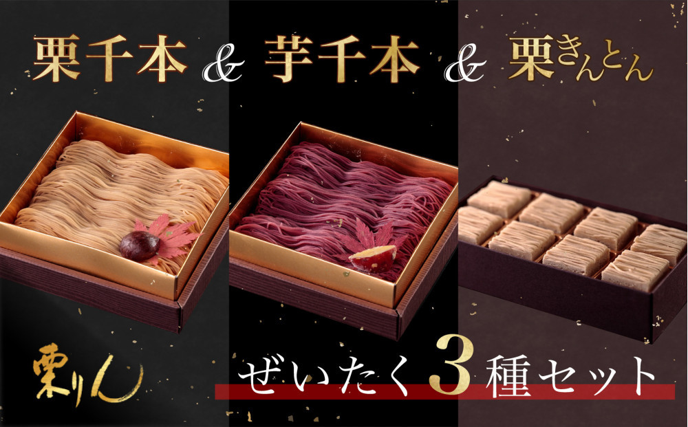栗りん 贅沢 3箱セット 栗千本 黄金 芋千本 濃紫 栗きんとん 琥珀 モンブラン 大福  | 行列のできる人気店 和スイーツ 洋菓子 栗 芋 紫芋 上品 高級感 おしゃれ ギフト プレゼント 贈り物 手土産 人気 おすすめ 送料無料