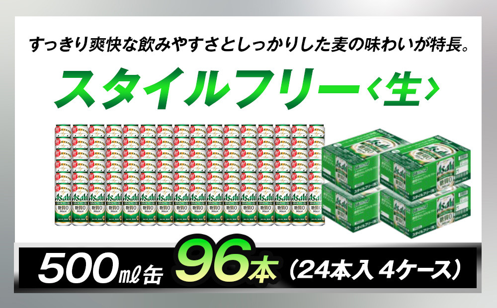 糖質ゼロ　アサヒ　スタイルフリー　生500ml缶　24本入　4ケース