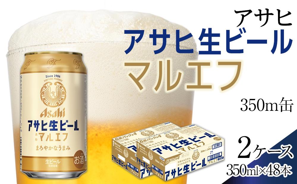 ふるさと納税アサヒ 生ビール　マルエフ　350ml×24本入り　2ケース　名古屋市