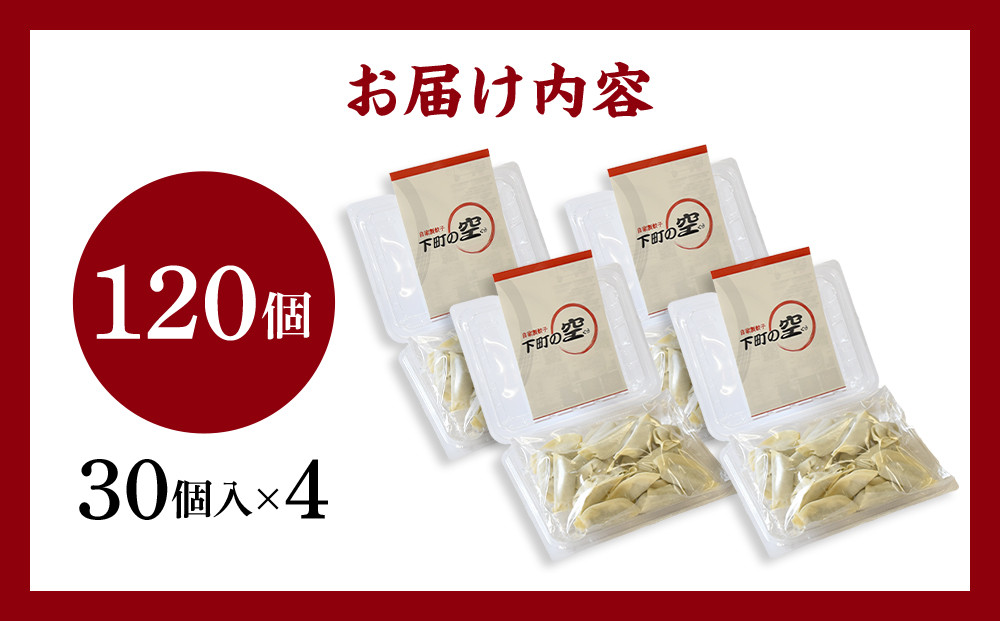 下町の空　自家製肉餃子　120個