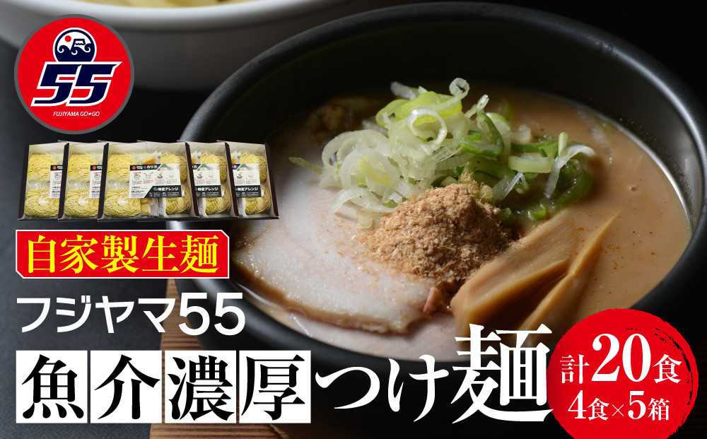 フジヤマ55 魚介濃厚つけ麺（自家製生麺×4食×5箱の計20食）