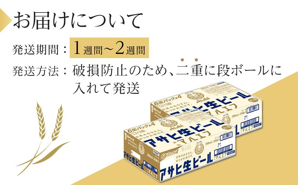 ふるさと納税アサヒ 生ビール　マルエフ　350ml×24本入り　2ケース　名古屋市