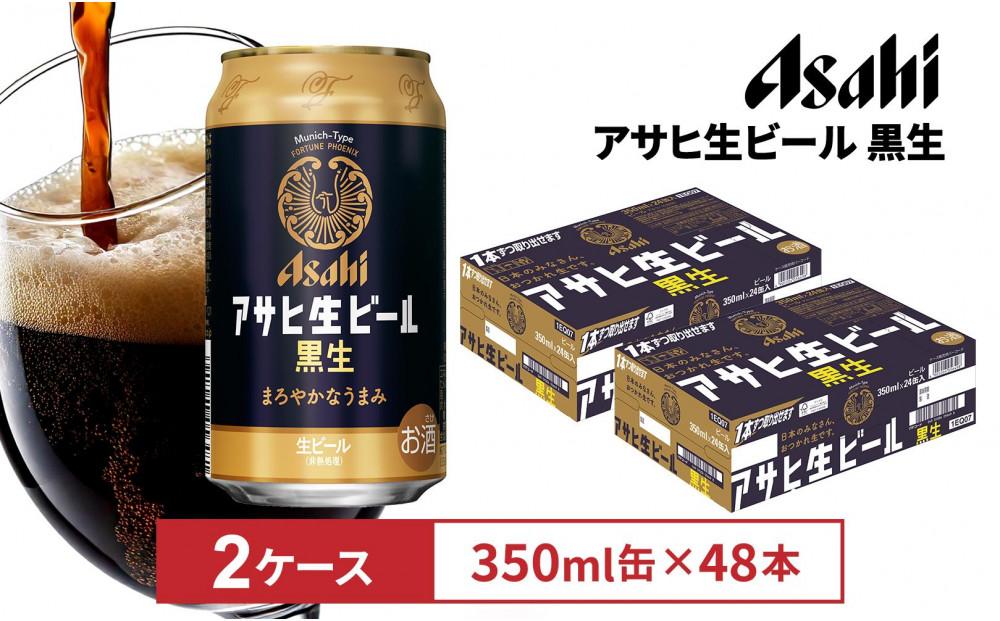 アサヒ生ビール黒生350ml缶 24本入　2ケース