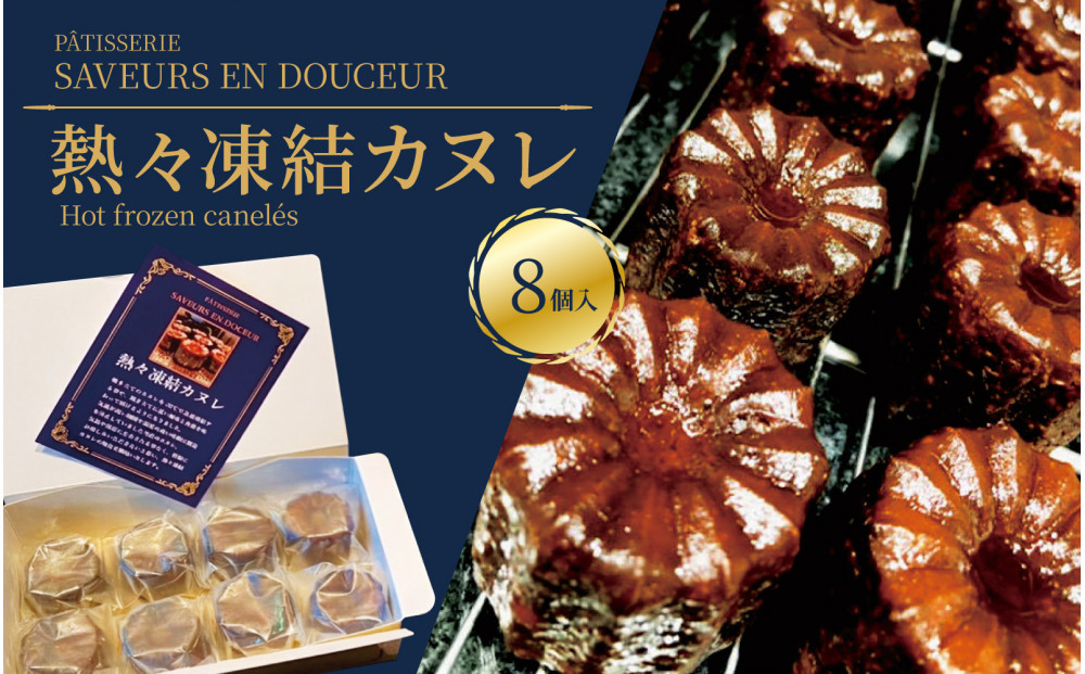 熱々凍結カヌレ　8個入り｜カヌレ 焼きたて 愛知 名古屋 人気 おすすめ 焼き菓子 洋菓子 ギフト おみやげ お取り寄せ スイーツ 贈り物 おくりもの 本物のカヌレ 完売必至 入手困難 パティスリーサヴールオンドゥスール