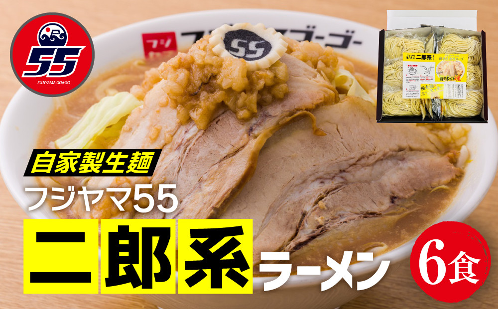 フジヤマ55 二郎系ラーメン（自家製生麺×6食）