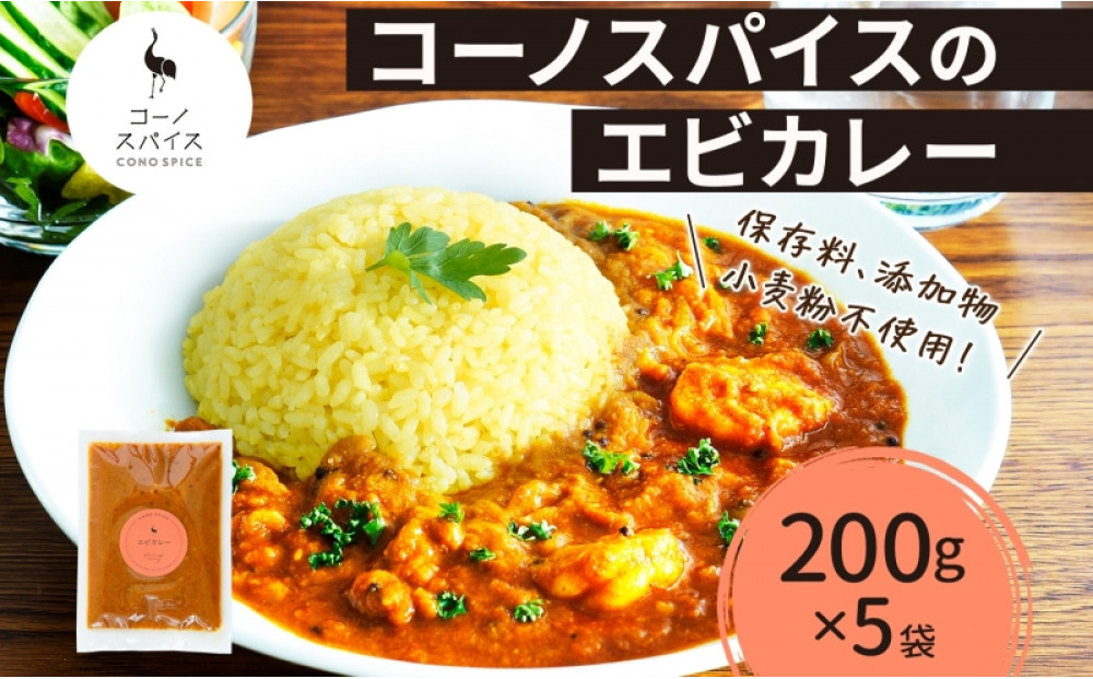 コーノスパイス エビカレー 200g×5パック スパイスカレー エビ カレー 海老 えび 小麦粉不使用 グルテンフリー スパイシー カレーライス 冷凍 CONO SPICE コーノコーラ 送料無料 愛知県 名古屋市