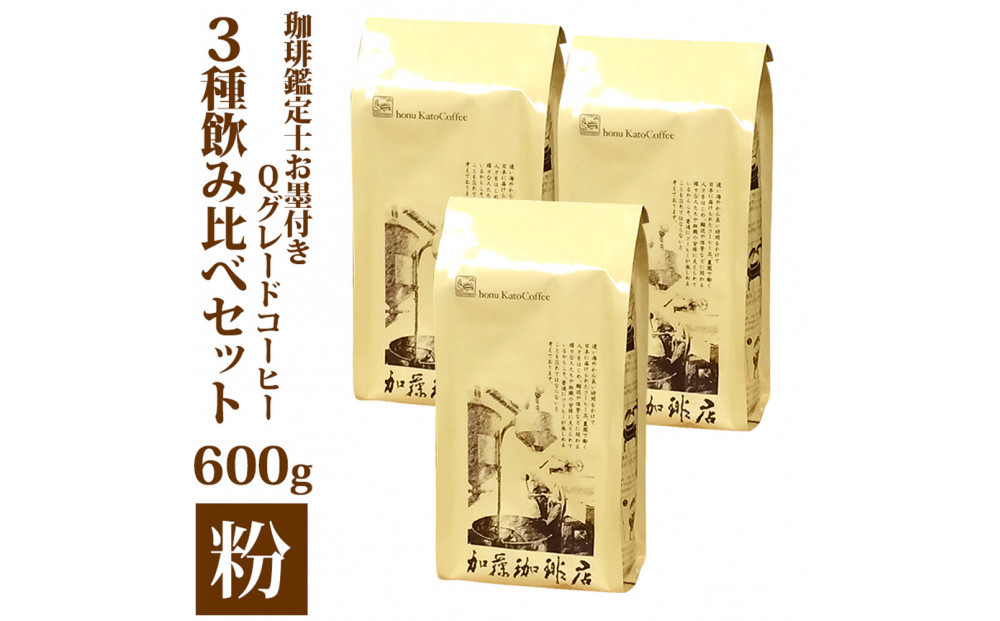 珈琲鑑定士お墨付きQグレードコーヒー３種　飲み比べセット　粉