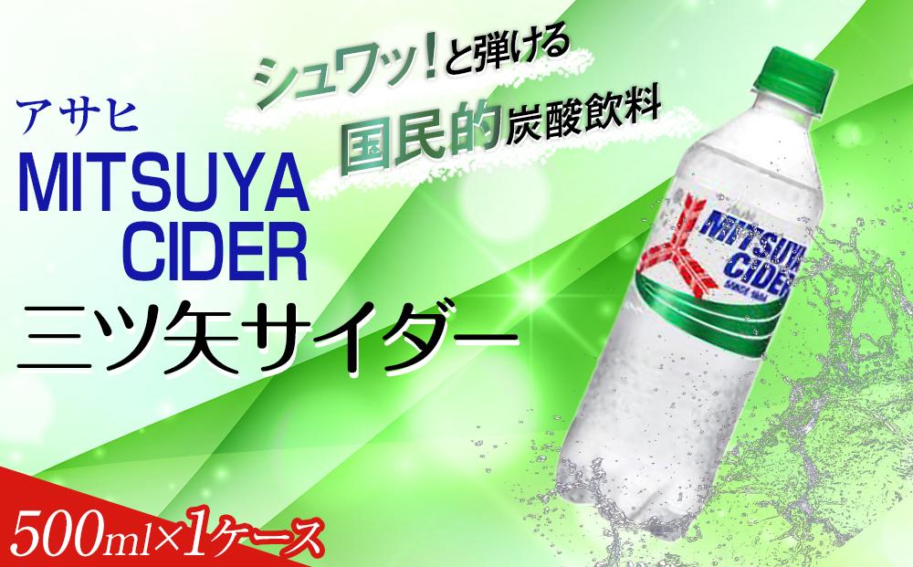 ふるさと納税　アサヒ　三ツ矢サイダー　500ml ペットボトル