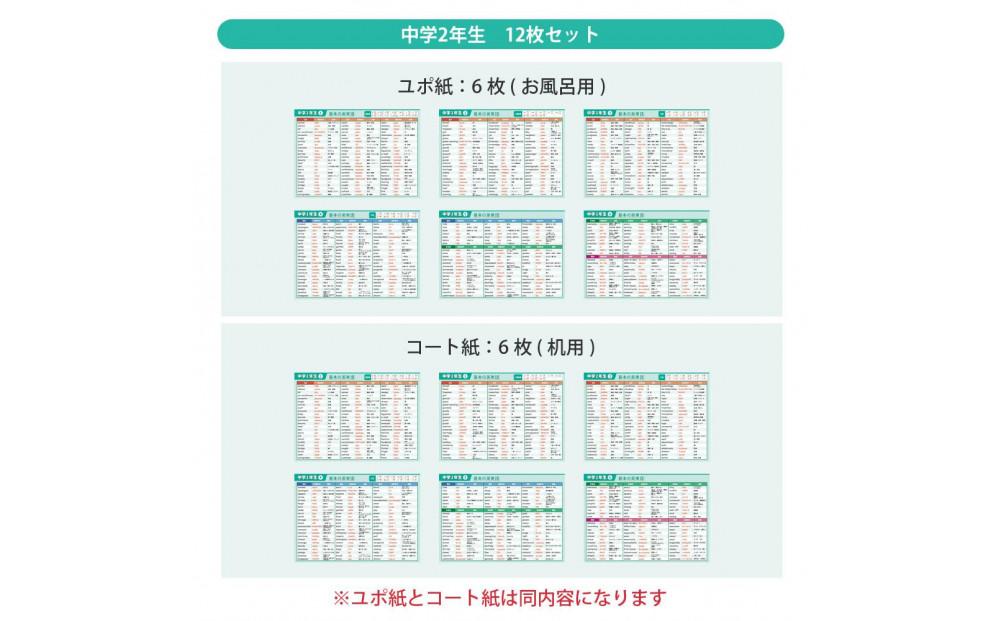 学習ポスター　英語　中学二年　基本の英単語【A4ユポ紙6枚＋A4コート紙6枚セット】