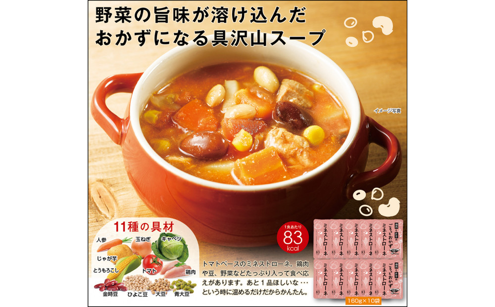 鶏肉とお豆のごろっとおかずミネストローネ 1.6Kg　計10袋(160g×2袋)×5セット