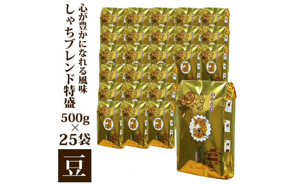 心が豊かになれる風味しゃちブレンド500g　特盛25袋セット豆のまま