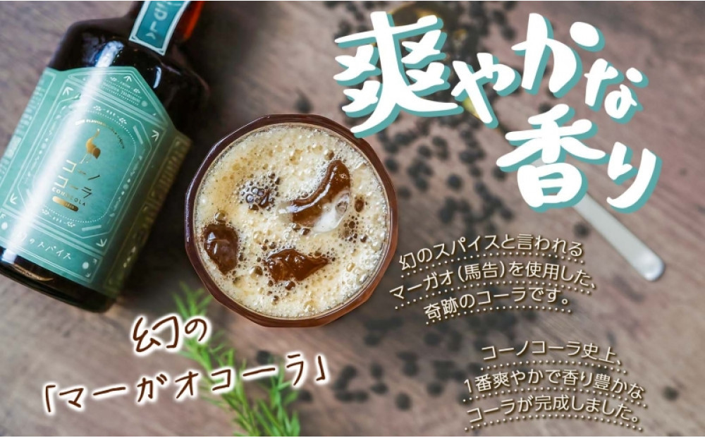 《無地熨斗》 コーノコーラ マーガオコーラ 瓶 300ml 1本 希釈用 クラフトコーラ コーラシロップ スパイス ハーブ マーガオ 馬告 無着色 無香料 手作り 飲料 ドリンク ギフト お取り寄せ  愛知県 名古屋市