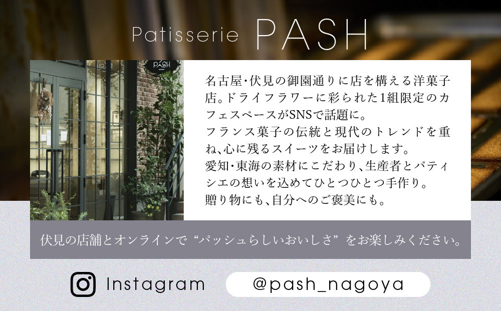 【Patisserie PASH】焼菓子の詰め合わせ