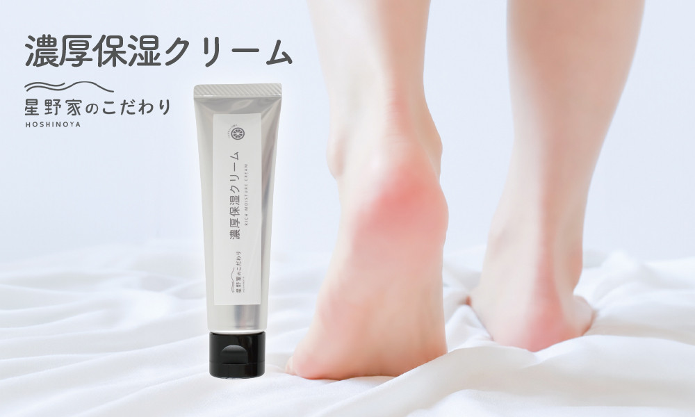 星野家の濃厚保湿クリーム