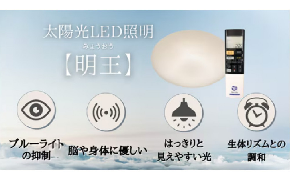 陽光LED照明　明王 心身の様々な不調を改善し健康になる照明