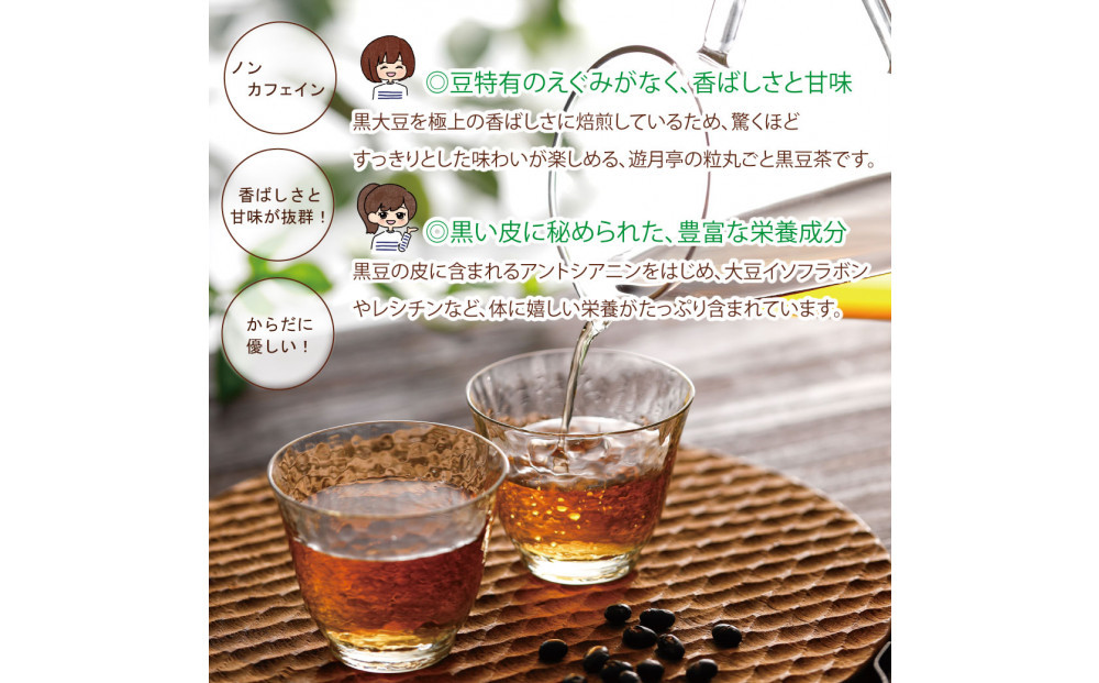 遊月亭の粒まるごと黒豆茶（120包）