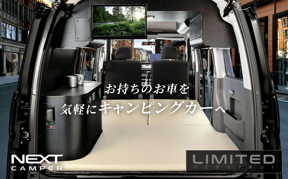 ネクストキャンパー リミテッドキット 