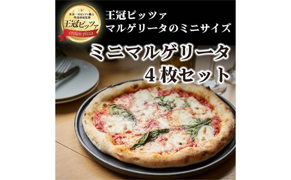 王冠ピッツァ　ミニマルゲリータ4枚セット