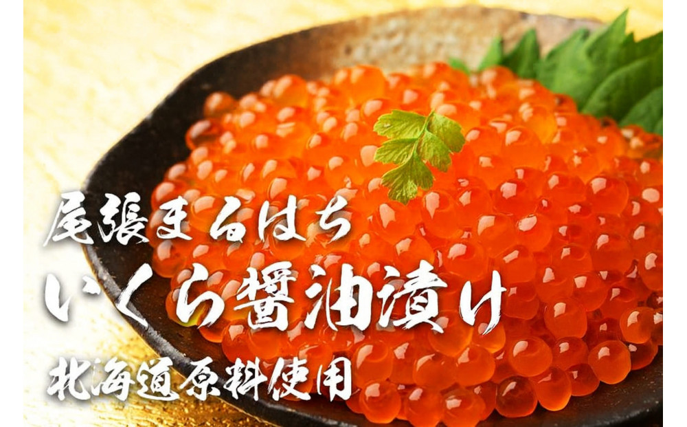 いくら 醤油漬け 400g (200gｘ2P) 北海道 秋鮭卵 化粧箱入 冷凍 尾張まるはち | いくら イクラ いくら醤油漬け 冷凍 北海道産 鮭卵 醤油漬け 化粧箱入り 贈答用 高級 グルメ 人気 おすすめ 海鮮 魚卵 送料無料