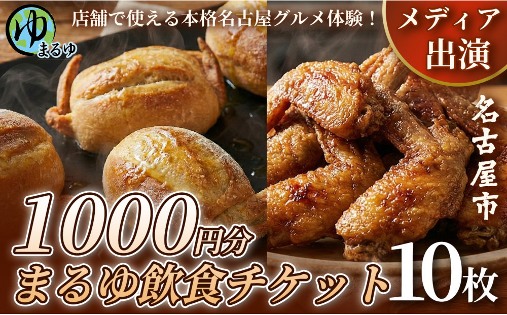 【店舗で使える本格名古屋グルメ体験！】まるゆ飲食チケット 1000円分 10枚 名古屋市 飲食チケット 観光 グルメ 名物 体験 おすすめ ギフト