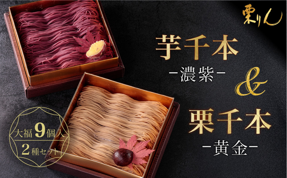 栗りん 2箱セット 栗千本 黄金 芋千本 濃紫 モンブラン 大福 1箱 9個入り  | モンブラン 和スイーツ 洋菓子 栗 紫芋 大福 上品 高級感 おしゃれ ギフト プレゼント 贈り物 手土産 人気 おすすめ 送料無料