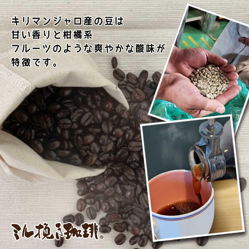 ミル挽き珈琲　キリマンジャロ豆100％ 1袋　(250ｇ/袋)