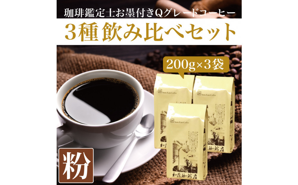珈琲鑑定士お墨付きQグレードコーヒー３種　飲み比べセット　粉 | 焙煎 コーヒー粉 Qグレード 中挽き 人気 おすすめ カフェ ブレンド 香り 深煎り 中煎り 粉コーヒー 珈琲 高品質 飲み比べ  飲料 ギフト 贈答 ご当地グルメ 送料無料