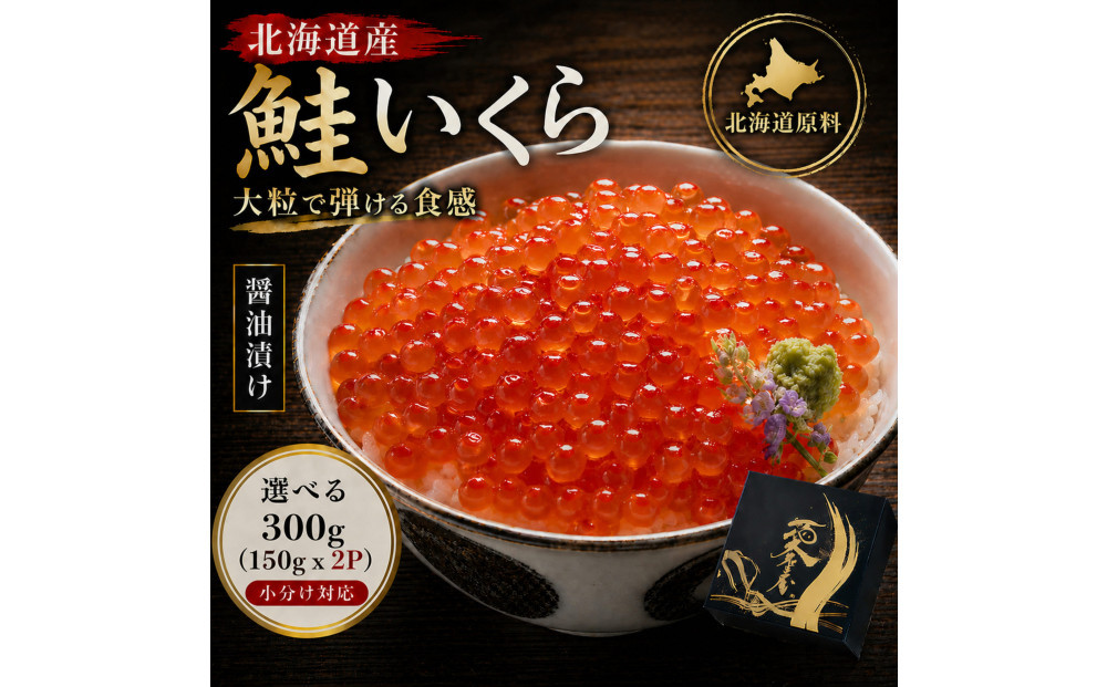 いくら 醤油漬け 300g(150g×2P) 北海道 小分け  鮭の卵 化粧箱入 愛名古屋