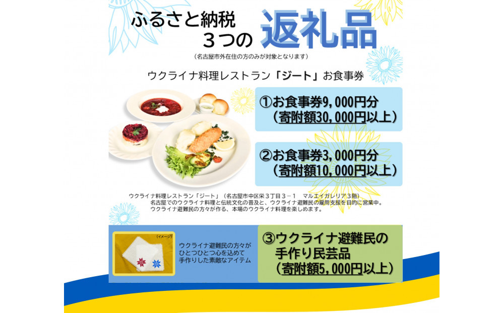 【ウクライナ避難民支援事業寄附金専用】【ふるさと納税の返礼品でウクライナ避難民を支援します】 ウクライナ・レストラン「ジート」食事券　3,000円分(1,000円券×3枚)