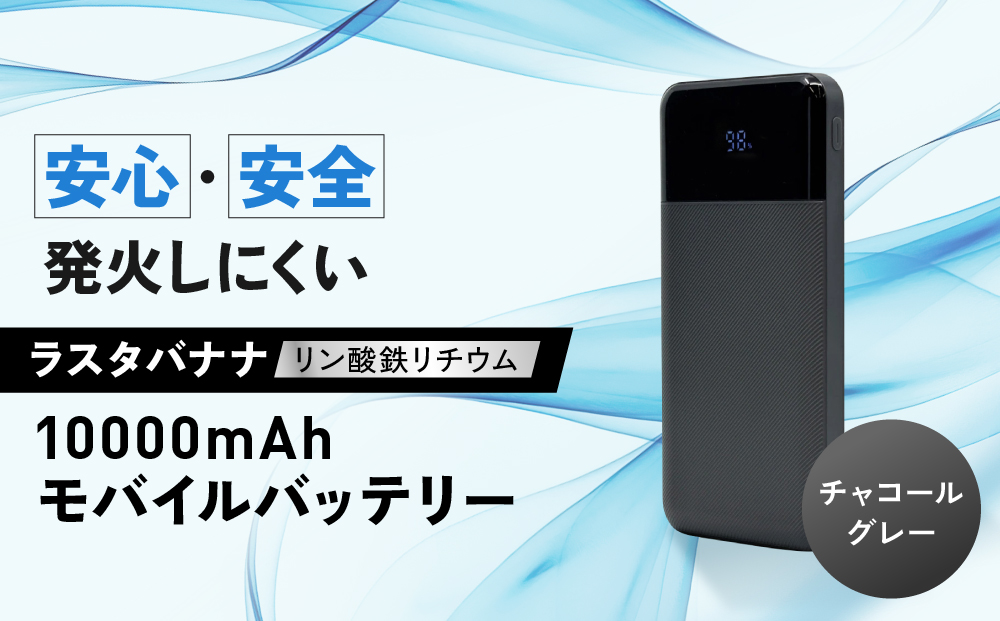 【チャコールグレー】ラスタバナナ 10000mAhリン酸鉄リチウムモバイルバッテリー ｜ 充電器 急速充電 大容量 スマホ 10000mAh iPhone iPad 3ポート タイプC タイプA USB Type-C Type-A 長寿命 コンパクト PSE認証済 人気 おすすめ