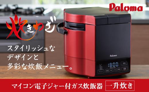 【都市ガス・レッド】家庭用マイコンジャー付ガス炊飯器「炊きわざ」10合タイプ　PR-M18TR