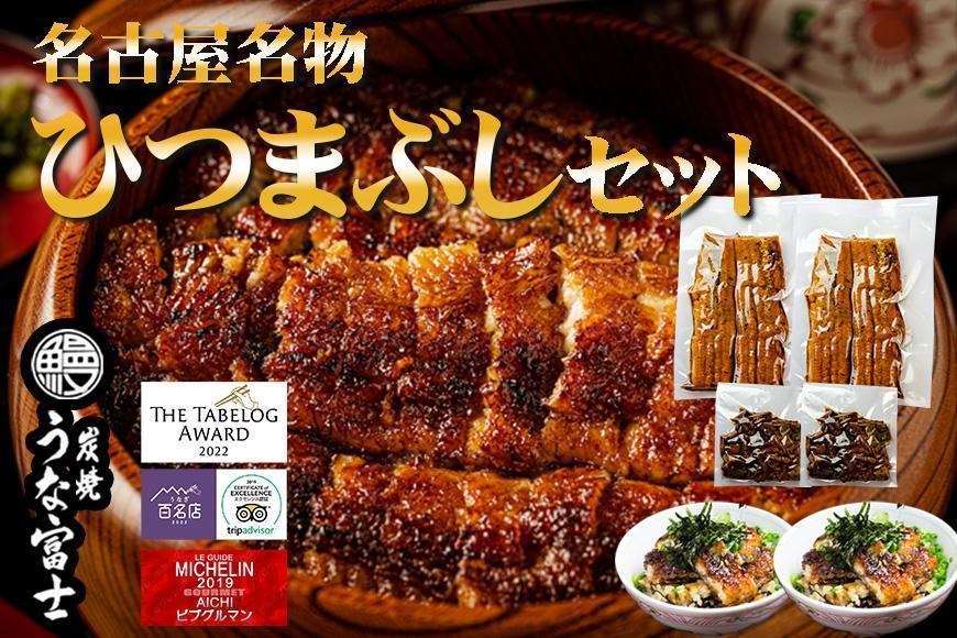 名古屋名物　ひつまぶしセット　炭焼うな富士 | うなぎ 鰻 ひつまぶし ひつまぶしセット 国産うなぎ 蒲焼き 炭火焼き 土用 丑の日 土用丑の日 タレ付き 高級 グルメ ご飯のお供 人気店 ギフト 人気 おすすめ 高級食材 送料無料