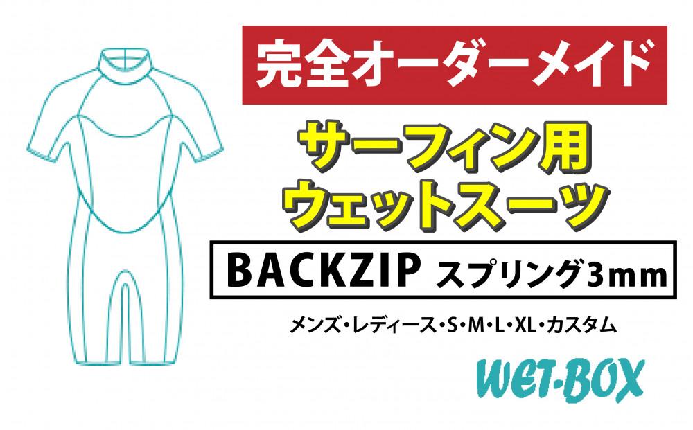 サーフィン用ウェットスーツ (BACKZIP)スプリング 3mm