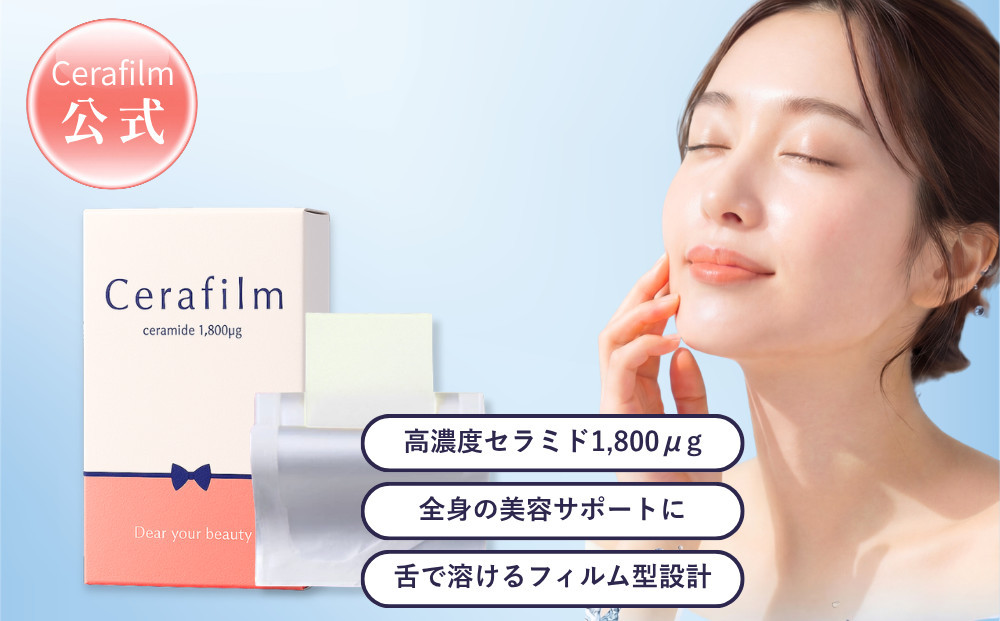 フィルム型セラミドサプリ　Cerafim （セラフィルム）
