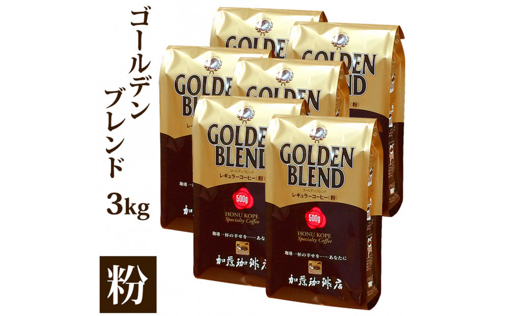 加藤珈琲店 ゴールデンブレンド　粉　500g×６袋入りセット　