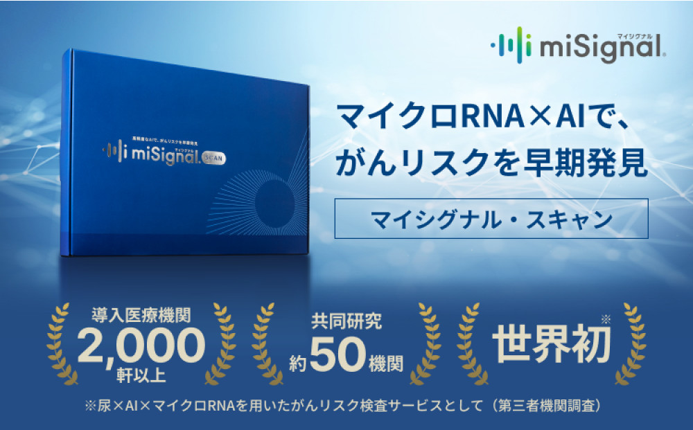 【5/1より寄付額改定↑予定】マイシグナル・スキャン｜尿中のマイクロRNAを測定し、10種のがんリスクを部位別にリスク判定