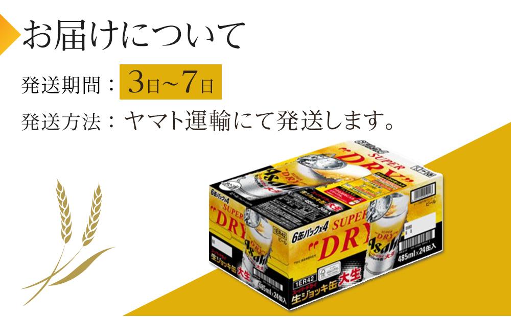 アサヒ　スーパードライ 　生ジョッキ缶　大生　485ml×24本入り　1ケース