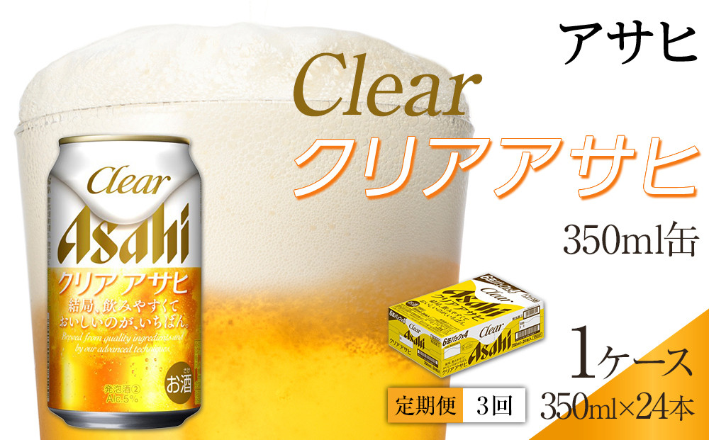 【定期便3回】アサヒ　クリアアサヒ　350ml　24本