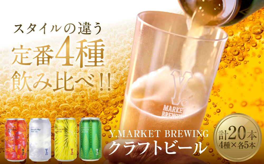 Y.MARKET BREWING定番4種20本詰め合わせじっくり飲み比べセット