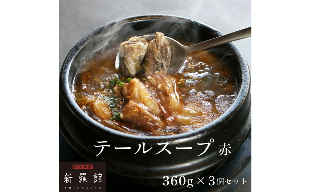 和牛焼肉新羅館　極上テールスープ赤３食入り