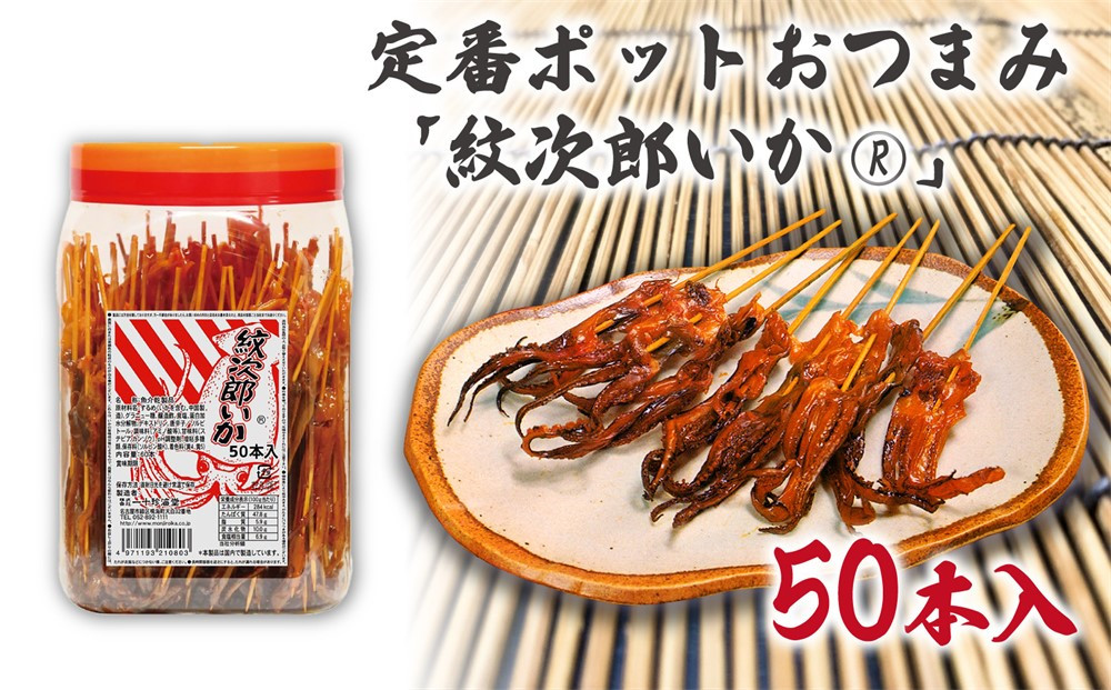 定番ポットおつまみ「紋次郎いか®」50本入