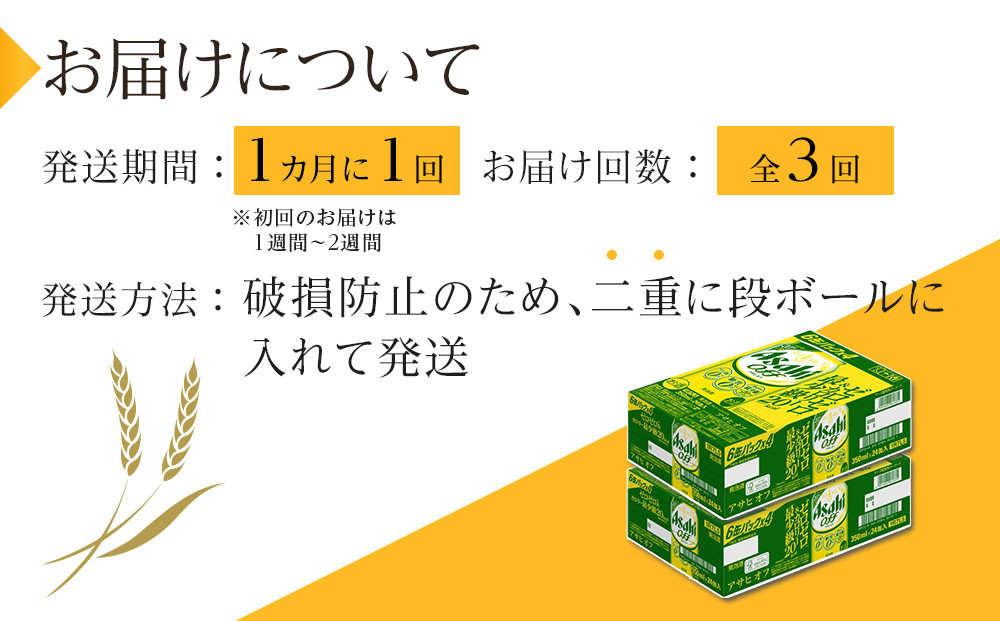 【定期便3回】アサヒ　オフ　350ml　24本　2ケース