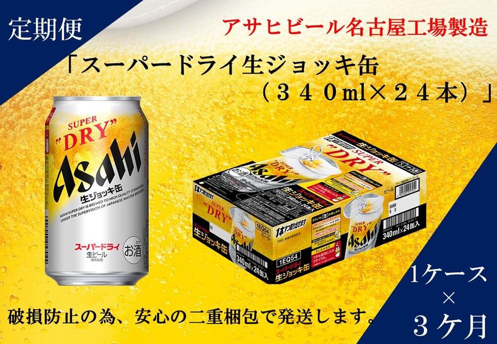 ふるさと納税アサヒ　スーパードライ生ジョッキ缶340ml×24本入り　1ケース×3ヶ月   定期便　名古屋市