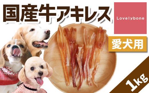 【大中小型犬向け】国産牛アキレス 1kg(500g×2) 無添加 手作り | 餌 ペット用餌 ドッグフード 犬用 おやつ 国産牛 アキレス 無添加 手作り 噛むおやつ 歯磨き効果 長持ち 健康管理 人気 おすすめ ドッグフード補助 トリーツ ナチュラル ペットフード 送料無料