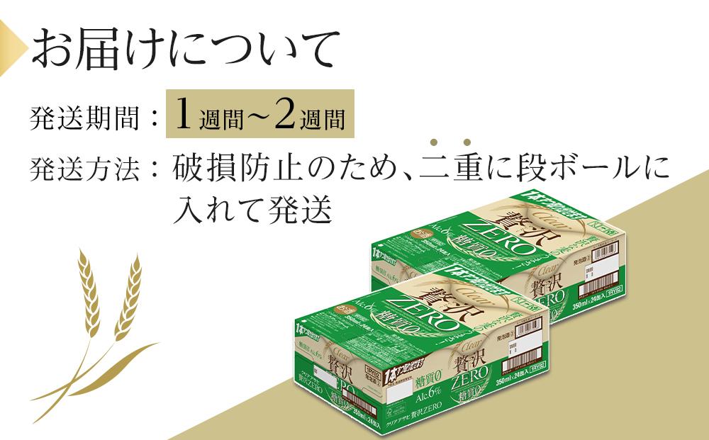 ふるさと納税アサヒ　贅沢ゼロ缶　350ml×24本　2ケース 　名古屋市