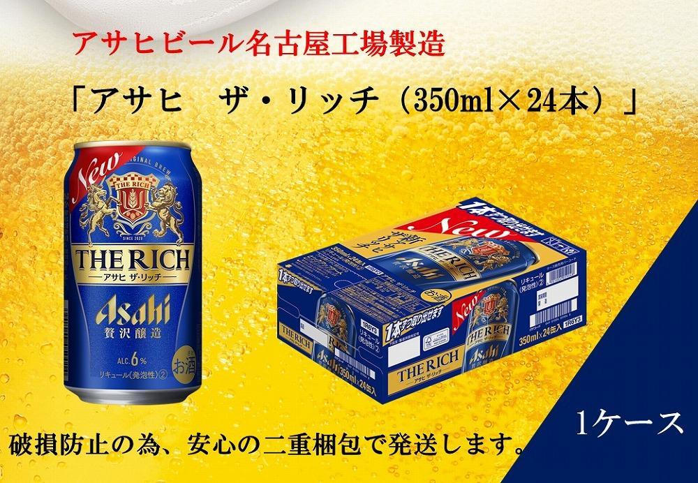 ふるさと納税アサヒ　ザ・リッチ缶　350ml×24本　1ケース 　名古屋市