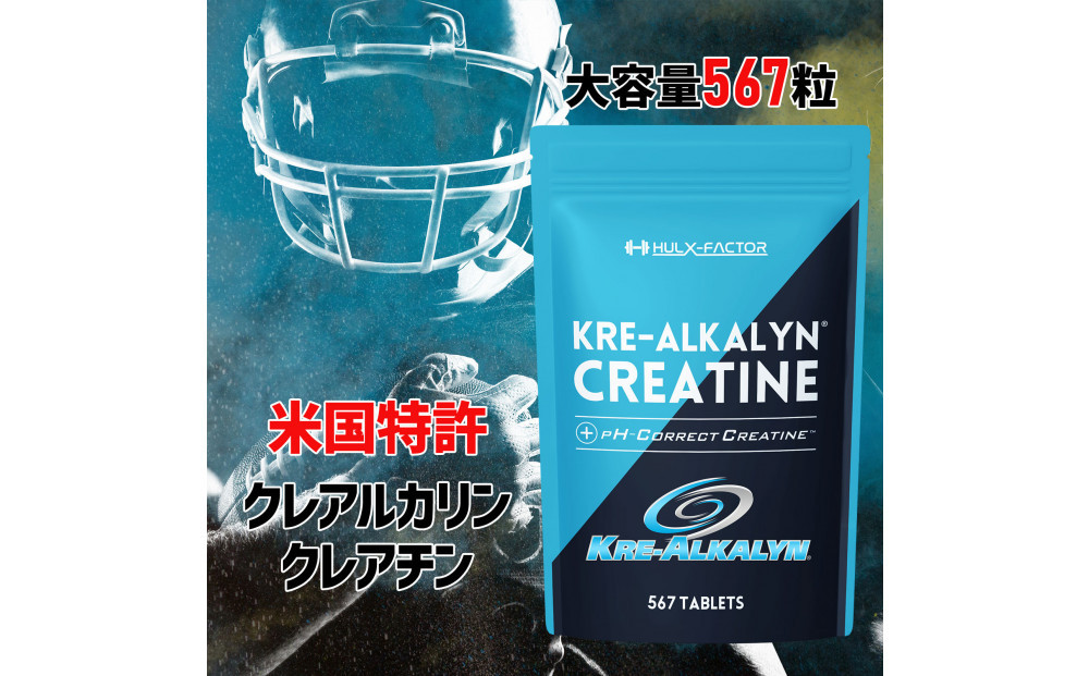ハルクファクター クレアルカリン 大容量 567粒 63日分 クレアチン モノハイドレート アメリカ産 高純度 錠剤 国内製造 特許 バイオペリン配合